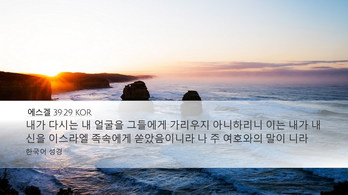 에스겔 39:29 KOR Bible Verse Image