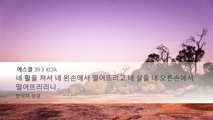 에스겔 39:3 KOR Desktop Wallpaper - 네 활을 쳐서 네 왼손에서 - Desktop Bible Verse Wallpaper