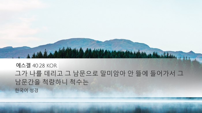 에스겔 40:28 KOR Bible Verse Image