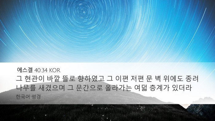 에스겔 40:34 KOR Bible Verse Image