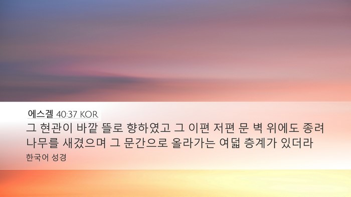 에스겔 40:37 KOR Bible Verse Image