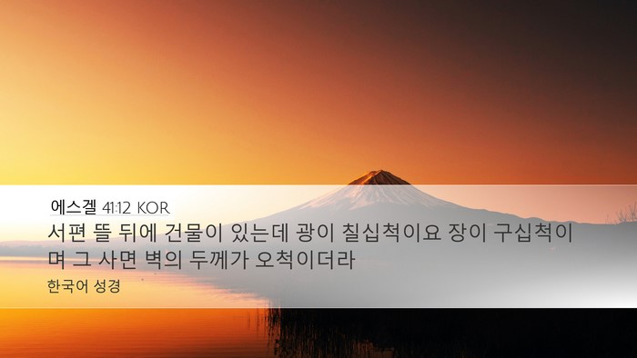 에스겔 41:12 KOR Bible Verse Image