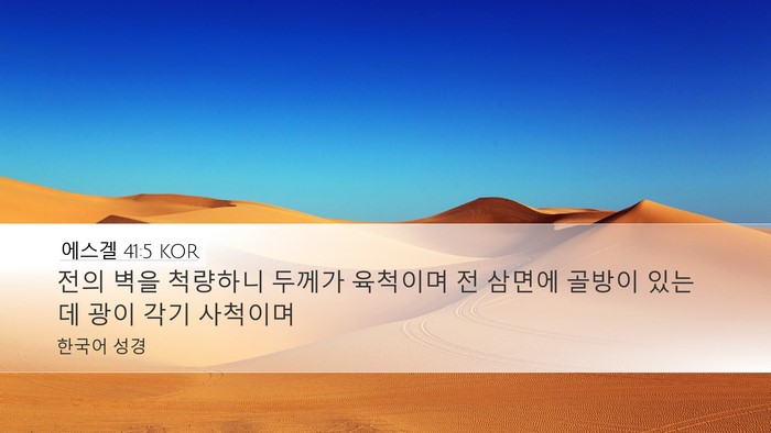 에스겔 41:5 KOR Bible Verse Image