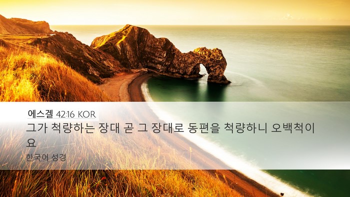 에스겔 42:16 KOR Desktop Wallpaper - 그가 척량하는 장대 곧 그 장대로 - Desktop Bible Verse Wallpaper