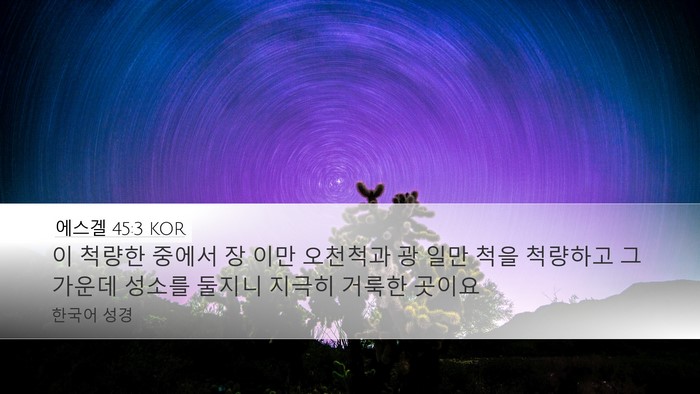 에스겔 45:3 KOR Bible Verse Image