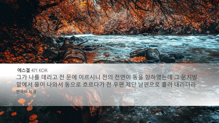 에스겔 47:1 KOR Bible Verse Image