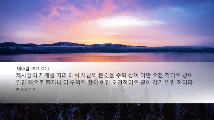 에스겔 48:13 KOR Bible Verse Image