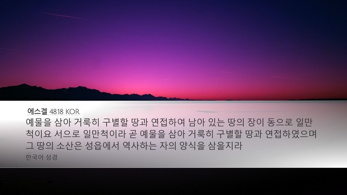 에스겔 48:18 KOR Bible Verse Image