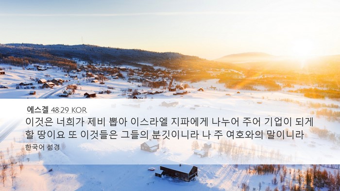 에스겔 48:29 KOR Bible Verse Image