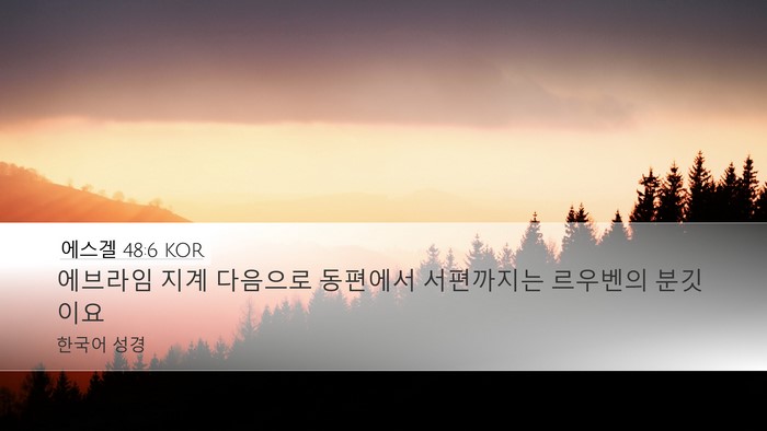 에스겔 48:6 KOR Desktop Wallpaper - 에브라임 지계 다음으로 동편에서 - Desktop Bible Verse Wallpaper
