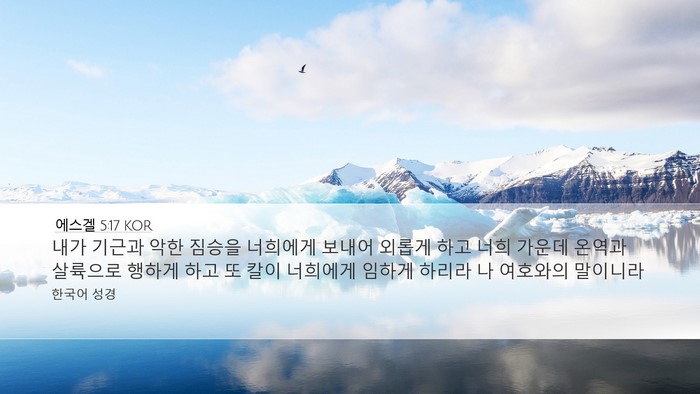 에스겔 5:17 KOR Bible Verse Image