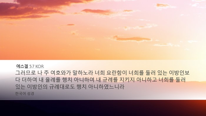 에스겔 5:7 KOR Desktop Wallpaper - 그러므로 나 주 여호와가 말하노라 - Desktop Bible Verse Wallpaper