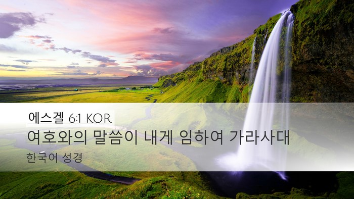 에스겔 6:1 KOR Bible Verse Image