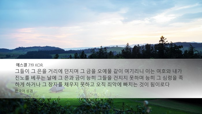 에스겔 7:19 KOR Bible Verse Image
