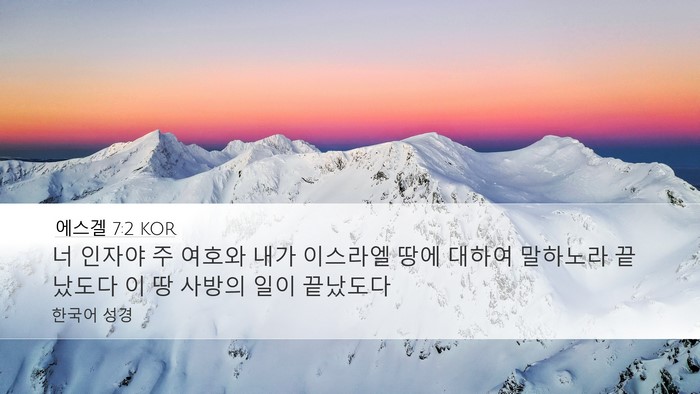 에스겔 7:2 KOR Bible Verse Image