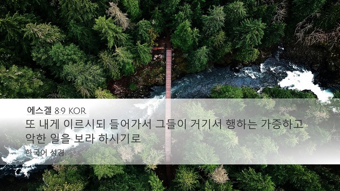 에스겔 8:9 KOR Bible Verse Image