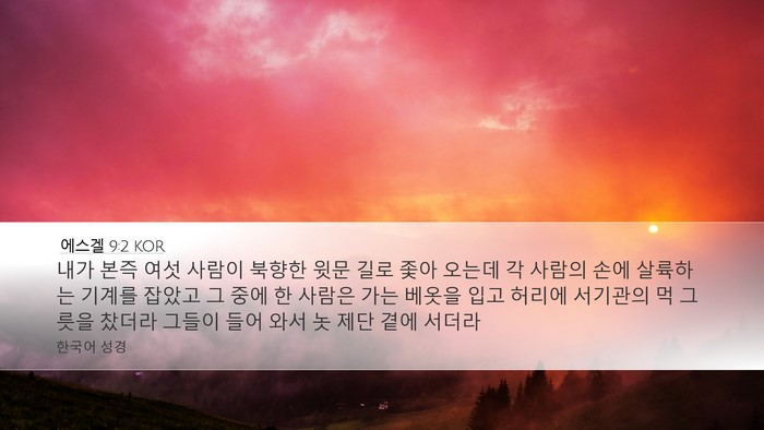 에스겔 9:2 KOR Bible Verse Image