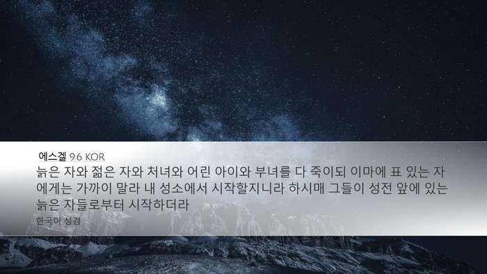 에스겔 9:6 KOR Bible Verse Image