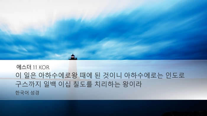 에스더 1:1 KOR Desktop Wallpaper - 이 일은 아하수에로왕 때에 된 - Desktop Bible Verse Wallpaper
