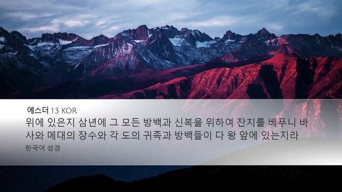 에스더 1:3 KOR Bible Verse Image