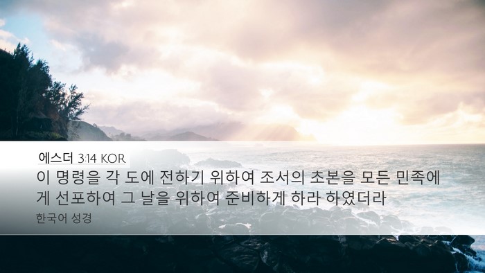 에스더 3:14 KOR Bible Verse Image