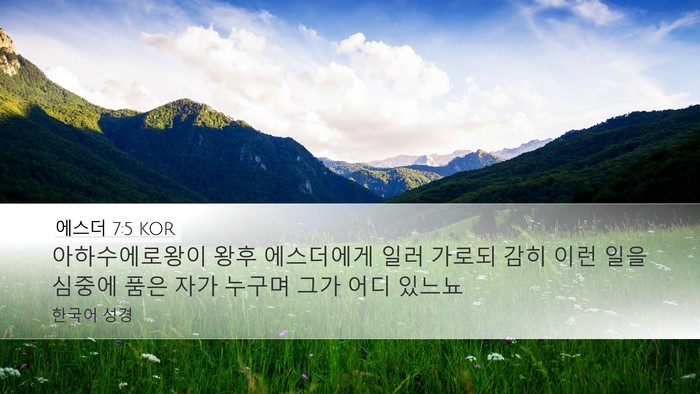 에스더 7:5 KOR Bible Verse Image