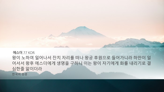 에스더 7:7 KOR Bible Verse Image