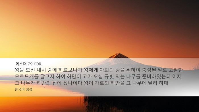 에스더 7:9 KOR Bible Verse Image
