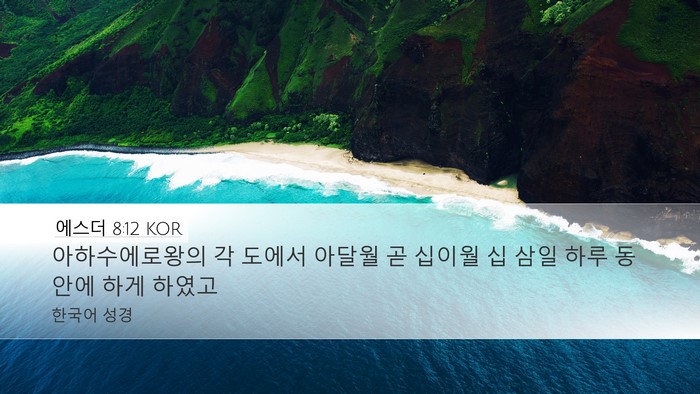 에스더 8:12 KOR Bible Verse Image