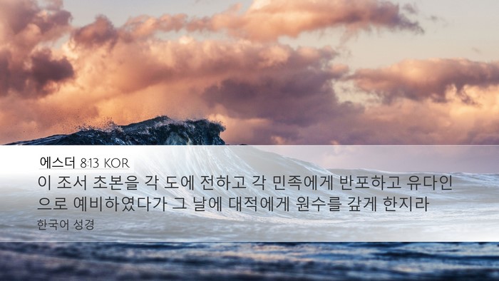 에스더 8:13 KOR Desktop Wallpaper - 이 조서 초본을 각 도에 전하고 각 - Desktop Bible Verse Wallpaper