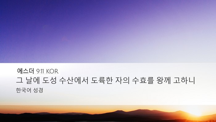 에스더 9:11 KOR Bible Verse Image