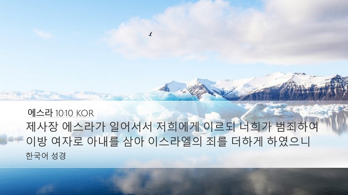 에스라 10:10 KOR Bible Verse Image
