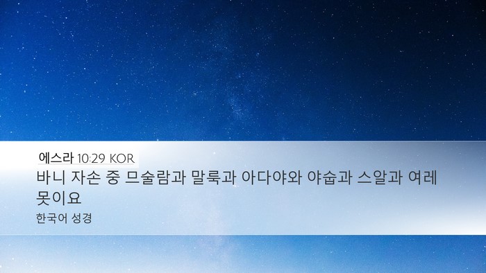 에스라 10:29 KOR Bible Verse Image