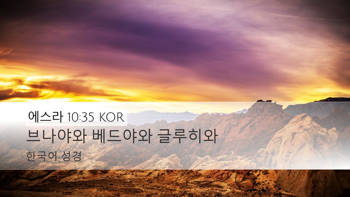 에스라 10:35 KOR Desktop Wallpaper - 브나야와 베드야와 - Desktop Bible Verse Wallpaper