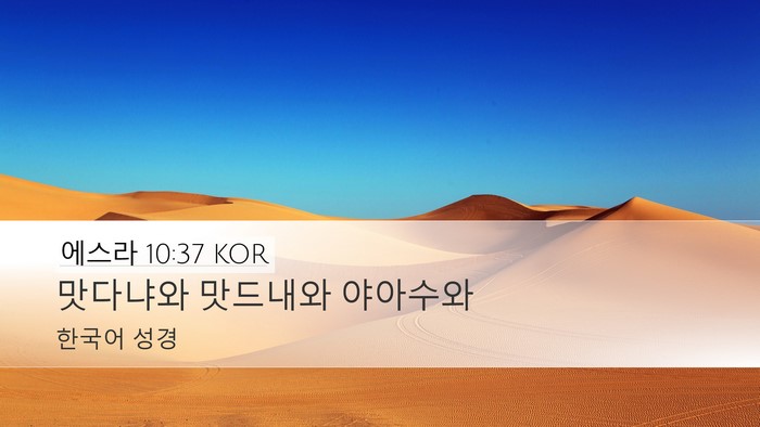 에스라 10:37 KOR Desktop Wallpaper - 맛다냐와 맛드내와 - Desktop Bible Verse Wallpaper