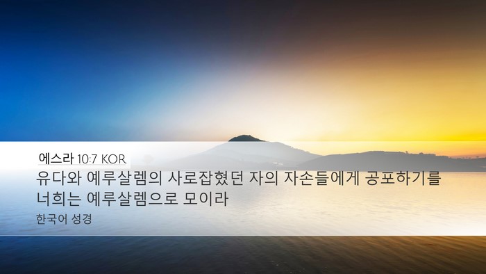 에스라 10:7 KOR Desktop Wallpaper - 유다와 예루살렘의 사로잡혔던 자의 - Desktop Bible Verse Wallpaper