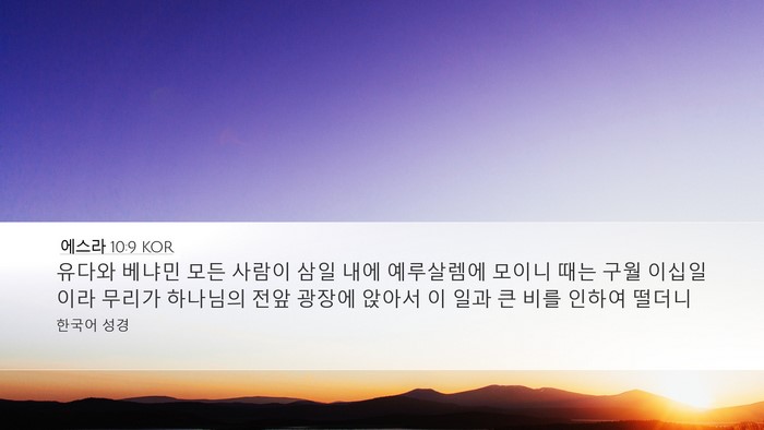 에스라 10:9 KOR Bible Verse Image