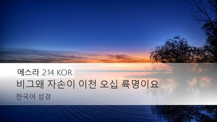 에스라 2:14 KOR Bible Verse Image