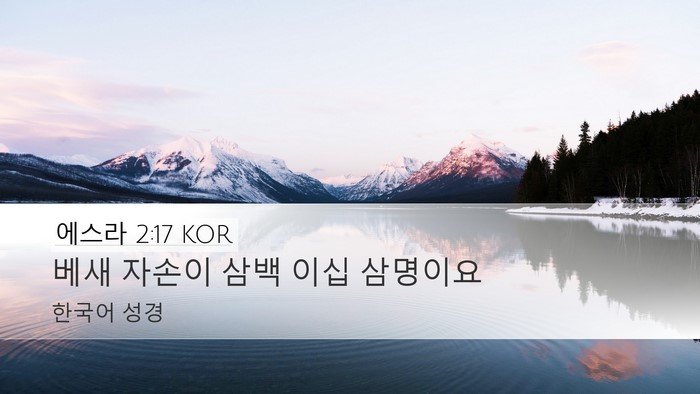 에스라 2:17 KOR Bible Verse Image