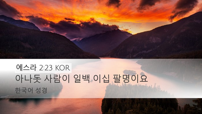 에스라 2:23 KOR Bible Verse Image