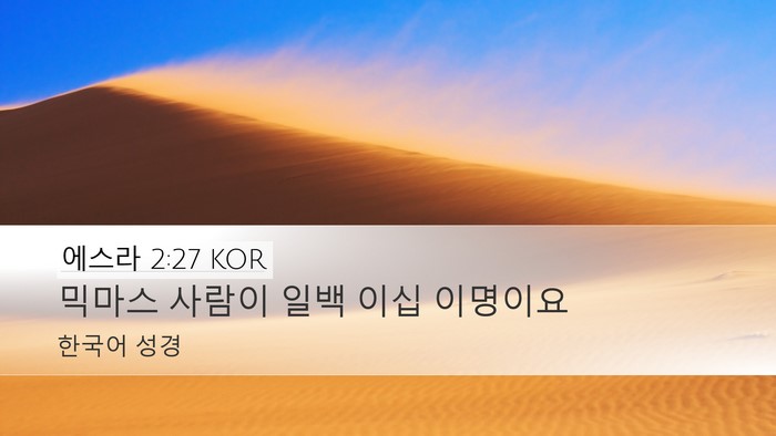 에스라 2:27 KOR Desktop Wallpaper - 믹마스 사람이 일백 이십 - Desktop Bible Verse Wallpaper