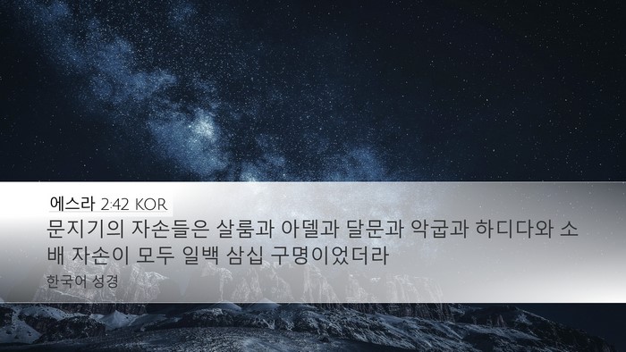 에스라 2:42 KOR Bible Verse Image