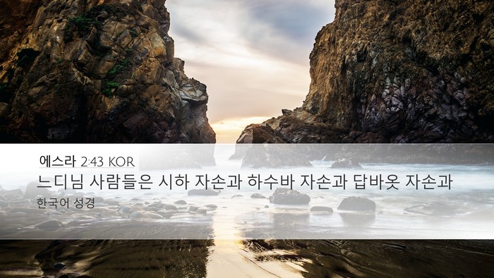 에스라 2:43 KOR Bible Verse Image