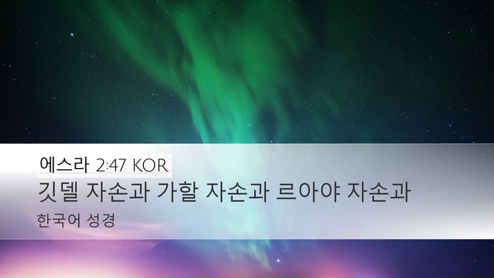 에스라 2:47 KOR Desktop Wallpaper - 깃델 자손과 가할 자손과 르아야 - Desktop Bible Verse Wallpaper