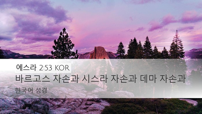 에스라 2:53 KOR Bible Verse Image