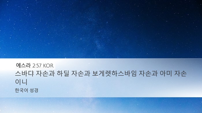 에스라 2:57 KOR Bible Verse Image