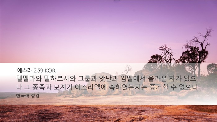에스라 2:59 KOR Bible Verse Image