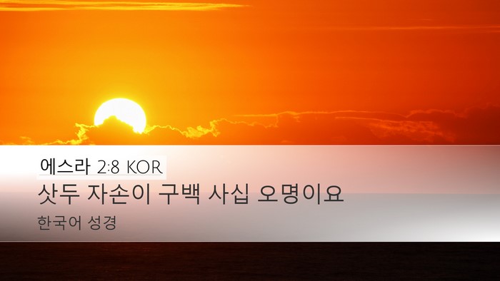 에스라 2:8 KOR Bible Verse Image