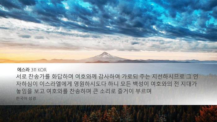 에스라 3:11 KOR Bible Verse Image