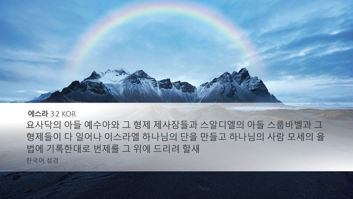 에스라 3:2 KOR Bible Verse Image